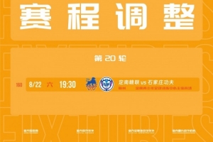中甲官方:因属地举办活动,定南赣联vs石家庄功夫8月22日进行