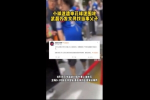 鲁媒:穿武磊球衣的男孩不应成围攻对象,别把输球戾气发泄给孩童