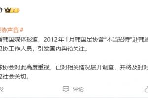 韩国足协不当招待中国足协人士?足协回应:高度重视,已展开调查