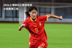 8月20日19时35分,中国U-17女足将在1至4名排位赛中迎战枪手U-17
