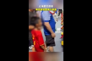 记者:极端分子代表不了申花球迷 尽量别刺激主队和主队球迷情绪