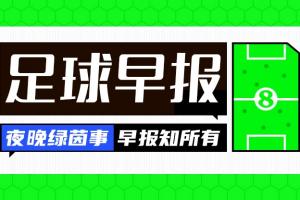 早报:金球先生加盟!巴萨官宣签下罗德里