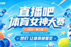 直播吧体育女神大赛F组赛果:雪儿无悬念小组头名 吴桐佳依晋级