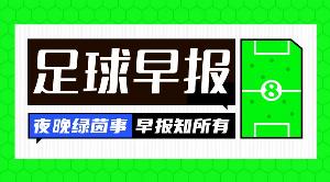 早报:谁还说我躺?刚来先C一把